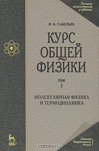 И. В. Савельев - Курс общей физики. В 5 томах. Том 3. Молекулярная физика и термодинамика