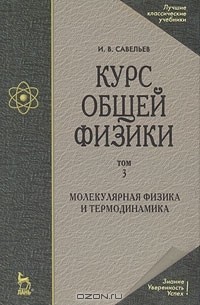 И. В. Савельев - Курс общей физики. В 5 томах. Том 3. Молекулярная физика и термодинамика