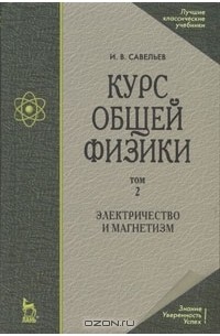 И. В. Савельев - Курс общей физики. В 5 томах. Том 2. Электричество и магнетизм