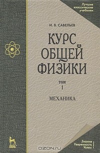 И. В. Савельев - Курс общей физики. В 5 томах. Том 1. Механика