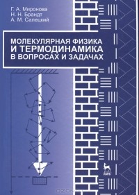  - Молекулярная физика и термодинамика в вопросах и задачах