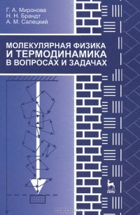  - Молекулярная физика и термодинамика в вопросах и задачах