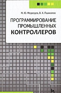Программирование промышленных контроллеров