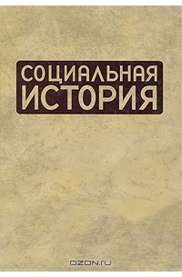 Наталья Пушкарева - Социальная история. Ежегодник. 2008