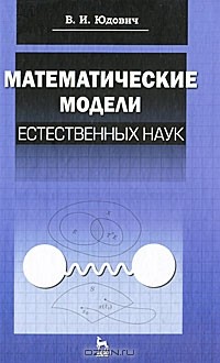 В. И. Юдович - Математические модели естественных наук