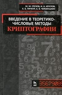  - Введение в теоретико-числовые методы криптографии