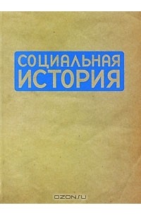 Наталья Пушкарева - Социальная история. Ежегодник. 2009