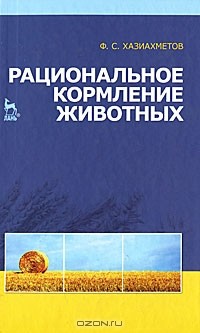 Фаил Хазиахметов - Рациональное кормление животных