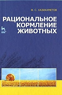 Фаил Хазиахметов - Рациональное кормление животных