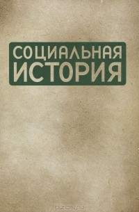 Наталья Пушкарева - Социальная история. Ежегодник. 2010