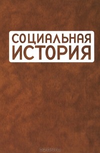 Наталья Пушкарева - Социальная история. Ежегодник 2011