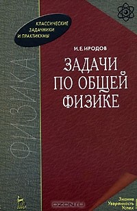 Игорь Иродов - Задачи по общей физике