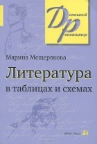 Марина Мещерякова - Литература в таблицах и схемах