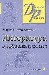 Литература в таблицах и схемах