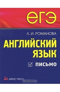 Романова Л.И. - ЕГЭ. Английский язык. Письмо