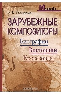 О. К. Разумовская - Зарубежные композиторы. Биографии, викторины, кроссворды