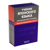  - Учебник японского языка (комплект из 4 книг)