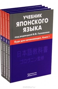 Книга Учебник японского языка (комплект из 4 книг) — без автора