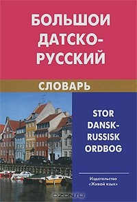  - Большой датско-русский словарь / Stor dansk-russisk ordbog