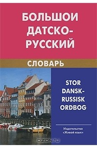  - Большой датско-русский словарь / Stor dansk-russisk ordbog