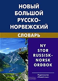 В. П. Берков - Новый большой русско-норвежский словарь / Ny stor russisk-norsk ordbok