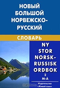 Валерий Берков - Новый большой норвежско-русский словарь. В 2 томах. Том 2. M-A / Ny stor norsk-russisk ordbok: 2 bind: Bind 2: M-A