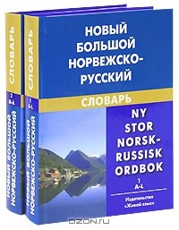 Валерий Берков - Новый большой норвежско-русский словарь / Ny stor norsk-russisk ordbok (комплект из 2 книг)