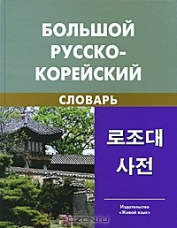 - Большой русско-корейский словарь
