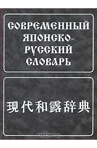 Борис Лаврентьев - Современный японско-русский словарь