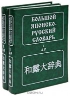 Николай Конрад - Большой японско-русский словарь (комплект из 2 книг)