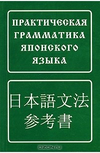 Борис Лаврентьев - Практическая грамматика японского языка
