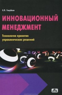 Евгений Голубков - Инновационный менеджмент. Технология принятия управленческих решений