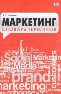 Евгений Голубков - Маркетинг. Словарь терминов