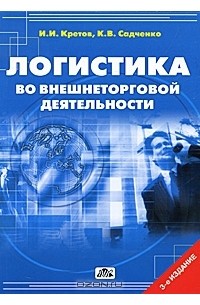  - Логистика во внешнеторговой деятельности