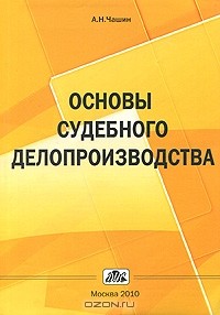Александр Чашин - Основы судебного делопроизводства