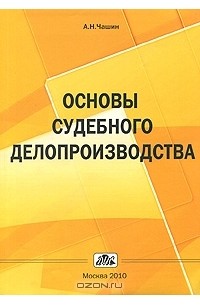 Александр Чашин - Основы судебного делопроизводства