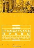С. П. Гришаев - Гражданское право. Часть 1 в вопросах и ответах