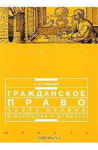 С. П. Гришаев - Гражданское право. Часть 1 в вопросах и ответах