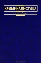 Евгений Ищенко - Криминалистика