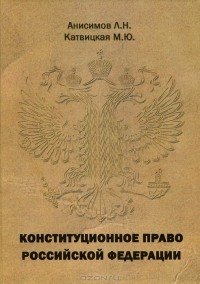  - Конституционное право Российской Федерации