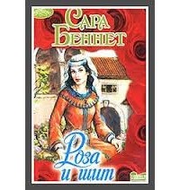 Сара Беннет - Роза и Щит