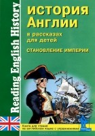 Сергей Катенин - История Англии в рассказах для детей. Становление Империи / Reading English History