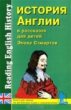 Сергей Катенин - История Англии в рассказах для детей. Эпоха Стюартов / Reading English History
