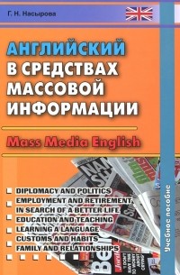 Г. Н. Насырова - Английский в средствах массовой информации / Mass Media English