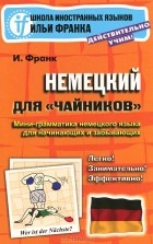 И. Франк - Немецкий для &quot;чайников&quot;. Мини-грамматика немецкого языка для начинающих и забывающих