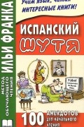 Ольга Абелла Кастро - Испанский шутя. 100 анекдотов для начального чтения