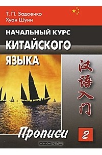  - Начальный курс китайского языка. Часть 2. Прописи