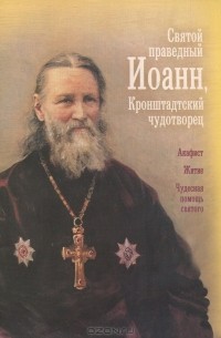 А. Блинский - Святой праведный отец Иоанн, Кронштадтский чудотворец