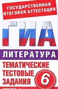 Е. Синотина - Литература. 6 класс. Тематические тестовые задания для подготовки к ГИА