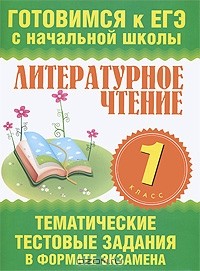  - Литературное чтение. 1 класс. Тематические тестовые задания в формате экзамена